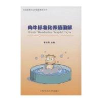 肉牛标准化养殖图解曲永利9787565512308