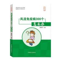 风湿免疫病300个怎么办(大字版)唐福林9787500256274