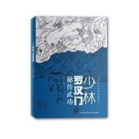 少林罗汉门秘传武功梁海龙9787534974571