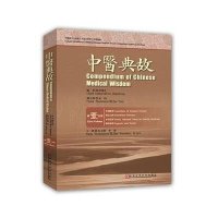 中医典故(1)(D1分册)许敬生9787534977039