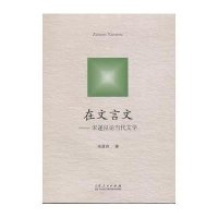 在文言文:宋遂良论当代文学宋遂良9787209091572