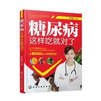 糖尿病这样吃就对了李彤寰9787122250063