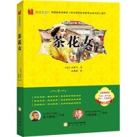 茶花女(名师精讲版)亚历山大·小仲马9787552519976