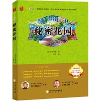 秘密花园(名师精讲版)伯内特9787552520040