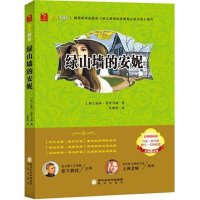 绿山墙的安妮（名师精讲版）露西·莫德·蒙哥马利9787552520064