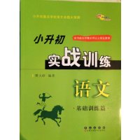 语文(基础训练篇)/小升初实战训练编者:樊大虾9787544540759