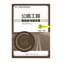 公路工程招投标与预决算（D2版）刘佳力9787122250865