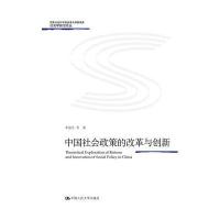 中国社会政策的改革与创新李迎生9787300219295
