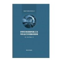 砂卵石地层盾构施工及列车运行环境振动影响苏艺9787302354062