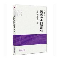 民法基本问题研究:马俊驹教授论文集马俊驹9787511884183