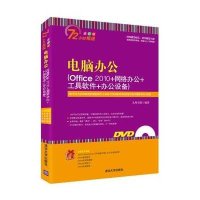 电脑办公：Office 2010 网络办公 工具软件 办公设备（全彩版）九州书源9787302384007