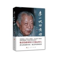 李一氓回忆录李一氓9787010125060