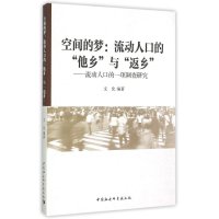 空间的梦:流动人口的