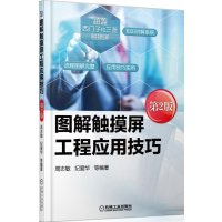 图解触摸屏工程应用技巧(D2版)周志敏9787111514923