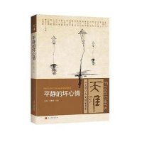 平静的坏心情孔见9787515406329