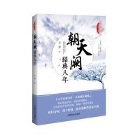 朝天阙:绍兴八年**9787503463976