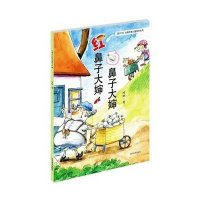 萌时光台湾地区地区经典儿童绘本系列?(ZZ)红鼻子大婶白鼻子大婶螳螂9787541062544