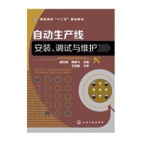 自动生产线安装、调试与维护郝红娟9787122248961