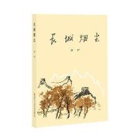 长城烟尘柳杞9787503325830
