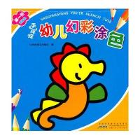 手痒痒幼儿幻彩涂色? D一阶 蓝钻本比利时海马出版社/编9787539779560