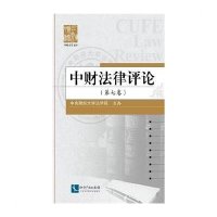 中财*律评*(D7卷)中央财经大学法学院9787513034449