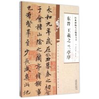 东晋王羲之兰亭序洪亮9787539861913