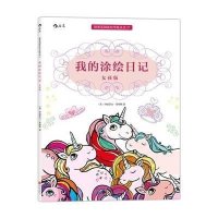 我的涂绘日记（女孩版）伊丽莎白·詹姆斯9787550261723
