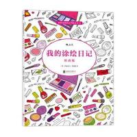 我的涂绘日记(时尚版)伊丽莎白·詹姆斯9787550261730