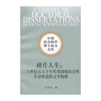 碎片人生:二十世纪五六十年代英国知识女*生存状态的文学构想陈姝波9787516153741
