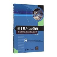 基于HJ-1A/B的高分辨率地表反照率反演研究高博9787302398561