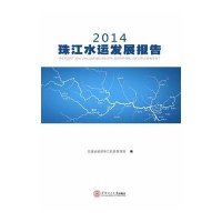 2014珠江水运发展报告交通运输部珠江航务管理局9787562347019