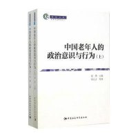 中国老年人政治意识与行为(全2册)邓大才9787516165508