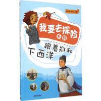 跟着郑和下西洋刘小玲9787508298597