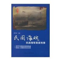 民国海魂：抗战海军英豪肖像刘传标9787516153239