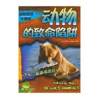 动物的致命陷阱邢涛9787553628745