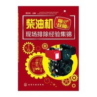 柴油机常见故障现场排除经验集锦母忠林9787122239228
