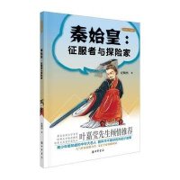 秦始皇:征服者与探险家纪陶然9787101111286