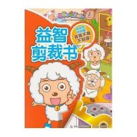 喜羊羊与灰太狼益智剪裁书广东原创动力文化传播有限公司9787115389497