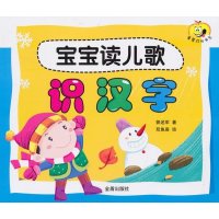 宝宝读儿歌识汉字郭述军9787518601974