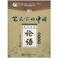 笔尖下的中国(蒙学精华.论语)李放鸣9787531862482