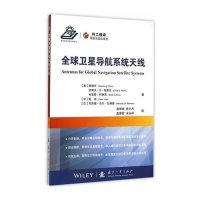 全球卫星导航系统天线陈晓东9787118100747