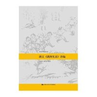 满文《满洲实录》译编祁美琴9787300215792