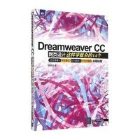 Dreamweaver CC网页设计:这样学就会的14个交互表单 字体美化 CSS样式 HTML编辑关键秘技郑苑凤