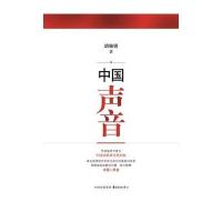 中国声音——中国六大演讲家演讲集翟杰9787302397359