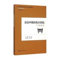 法治中国的地方经验:广东样本田禾9787516165041