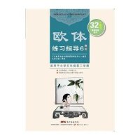 欧体练习指导6(部件)蒋向前9787554806746