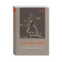 艺术中的人文精神(D8版彩色珍藏版)缑斌9787300205175