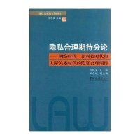 隐私合理期待分论：网络时代、新科技时代和人际关系时代的隐私合理期待张民安9787306053596