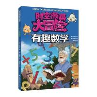 时空漫画大冒险?有趣数学金钟民9787538487657