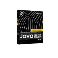 Java项目开发实战密码陈强9787302403289